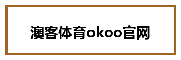 澳客体育okoo官网