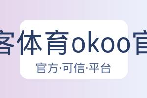 澳客体育okoo官网 配图